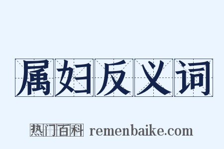 属妇反义词是什么意思的图片